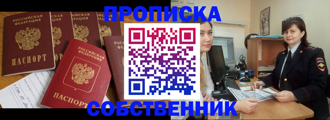 прописка в квартире в Зее